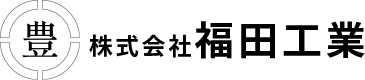 建築基礎工事、建設残土処理の株式会社福田工業