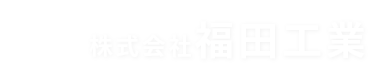 建築基礎工事、建設残土処理の株式会社福田工業